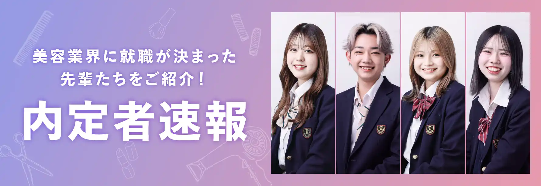 高等課程 美容科 今年度内定者