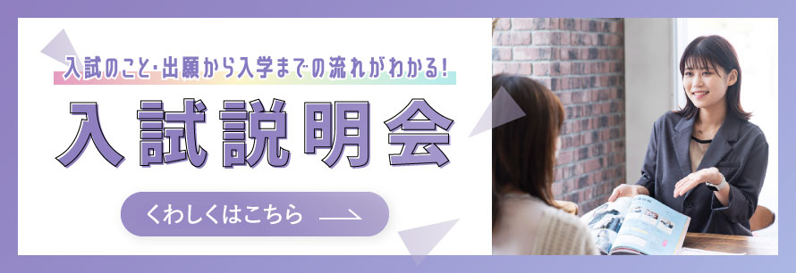 高等課程 入試説明会