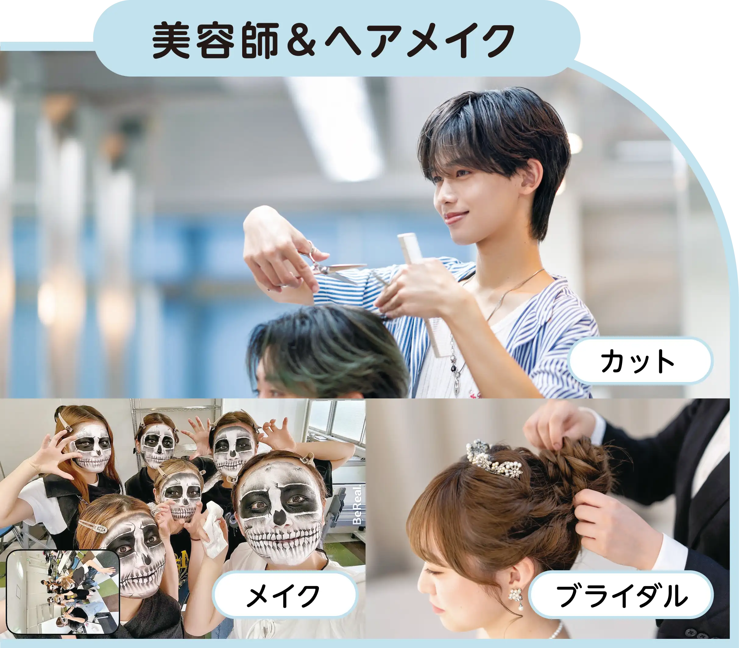 美容師&ヘアメイク