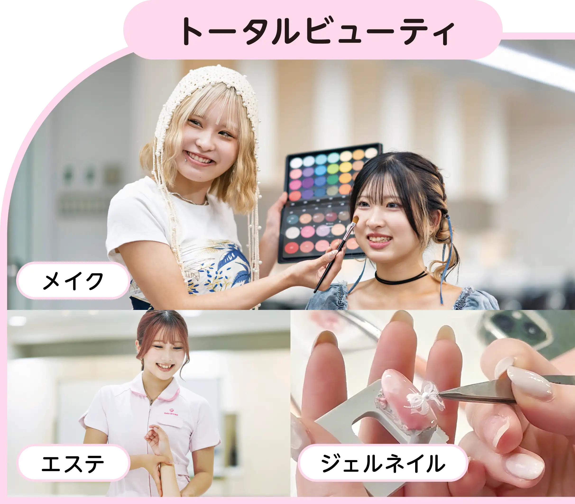 トータルビューティ