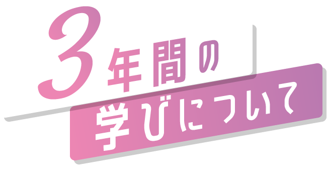 福岡ベル 高等課程3年間の学び