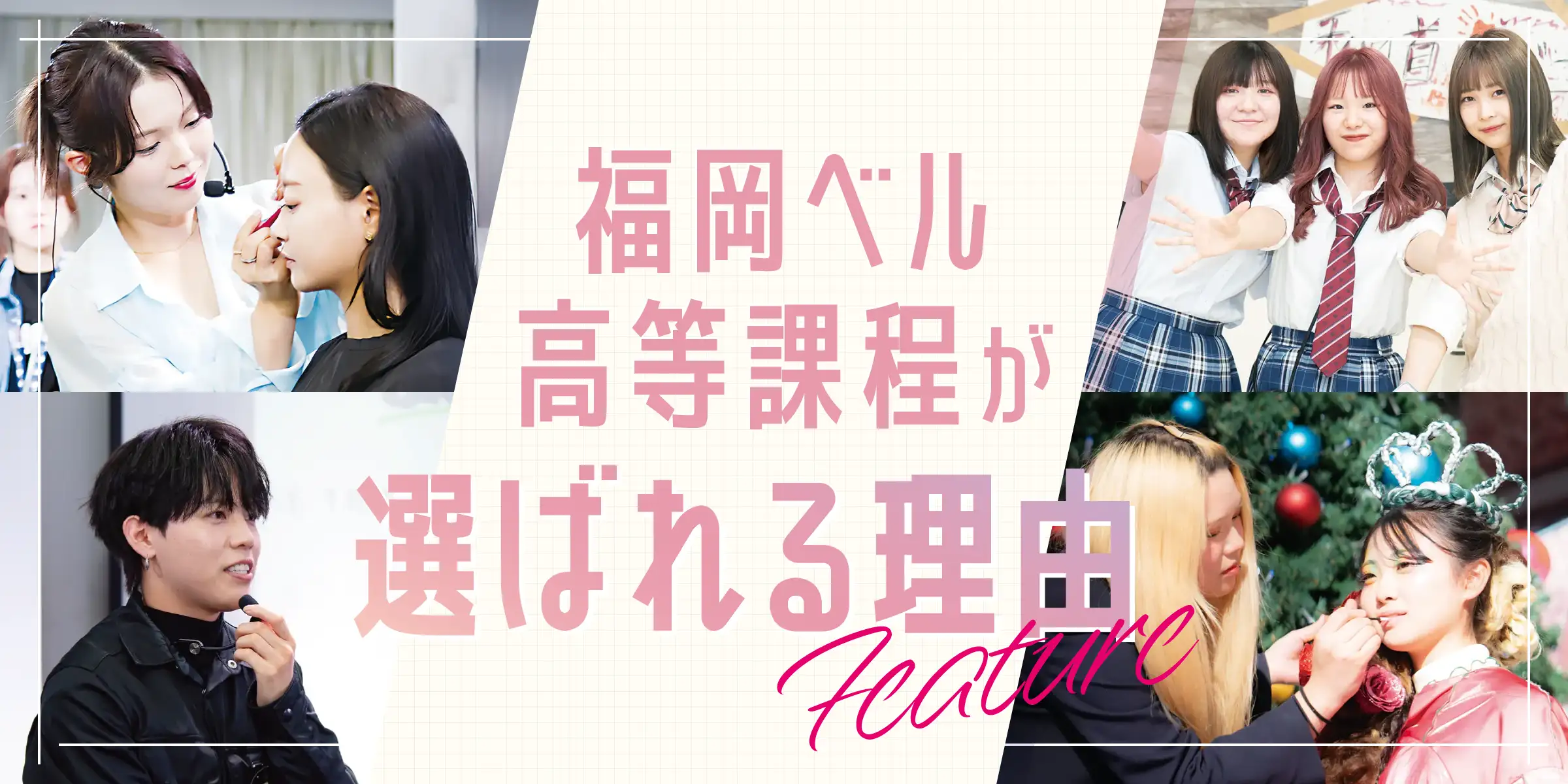 福岡ベル高等課程が選ばれる理由