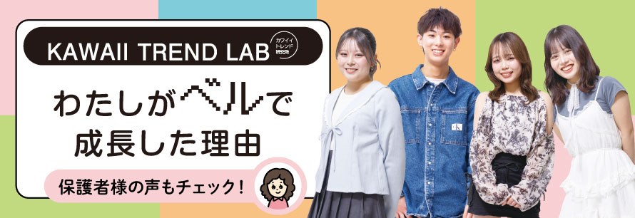 カワイイトレンドラボ 私が成長した理由