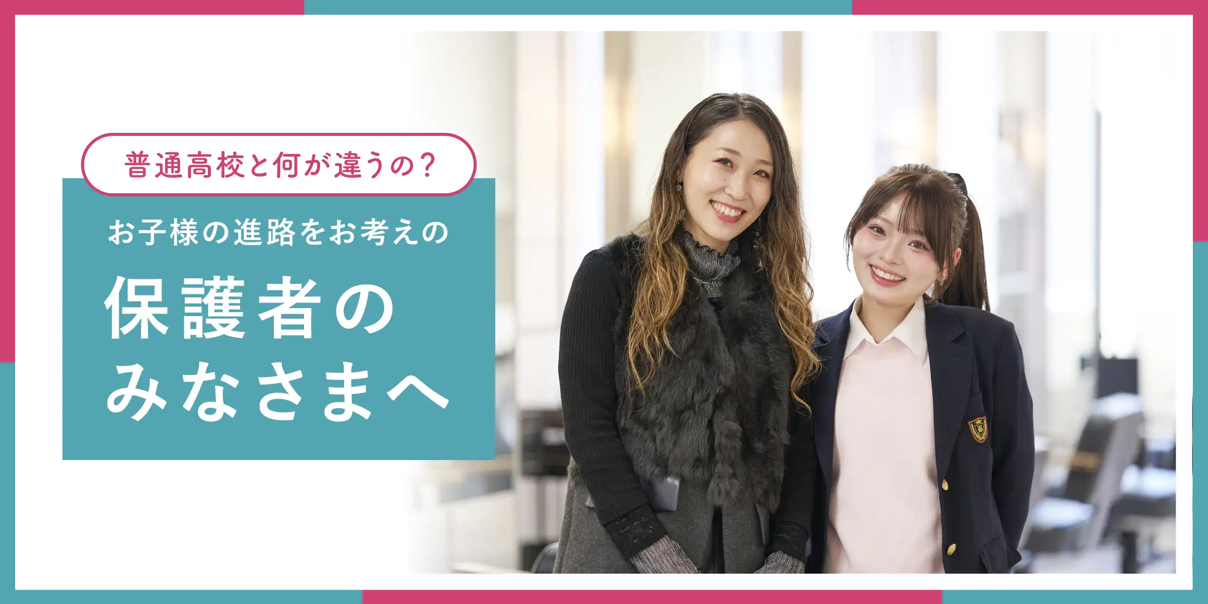 高等課程 保護者・教員のみなさまへ