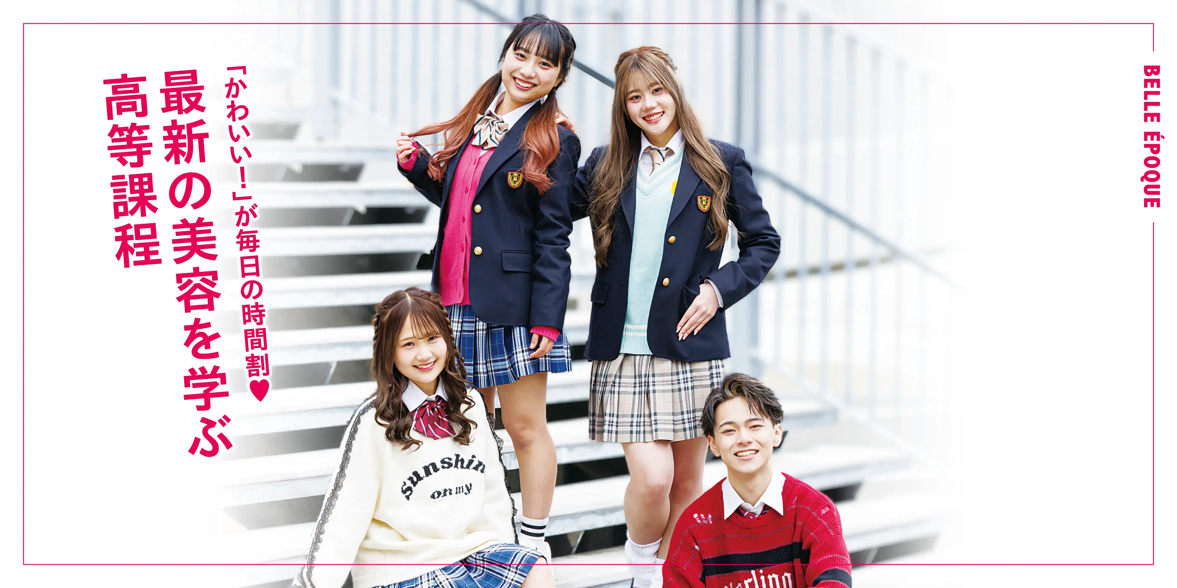 福岡ベルエポック美容専門学校高等課程