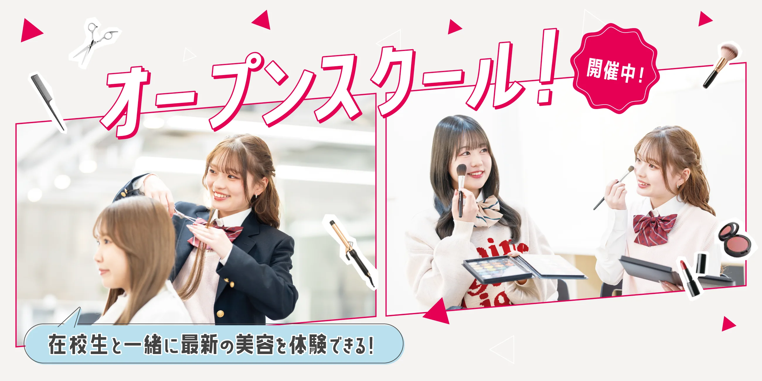 福岡ベルエポック美容専門学校高等課程 オープンスクール