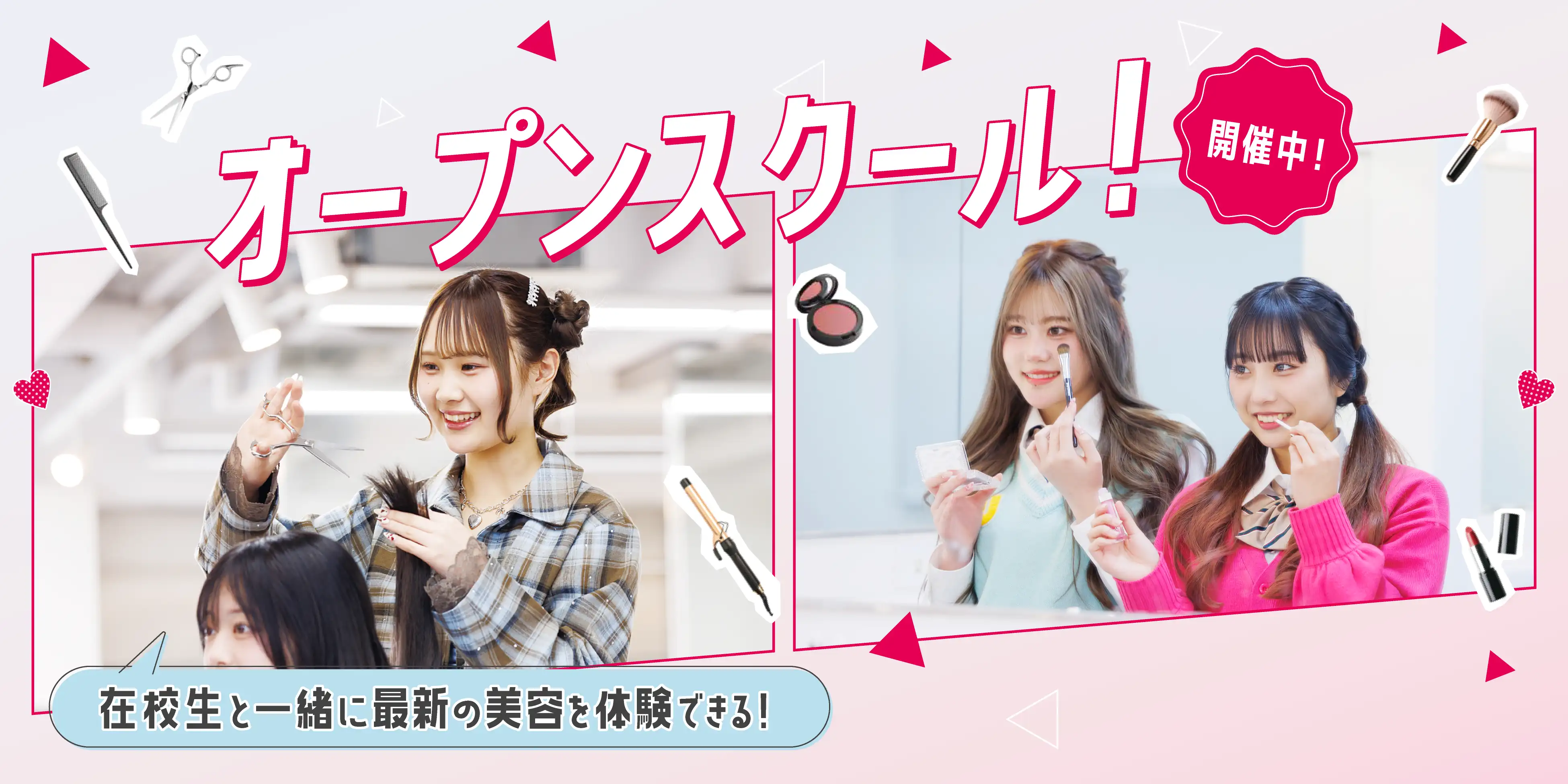 福岡ベルエポック美容専門学校高等課程 オープンスクール