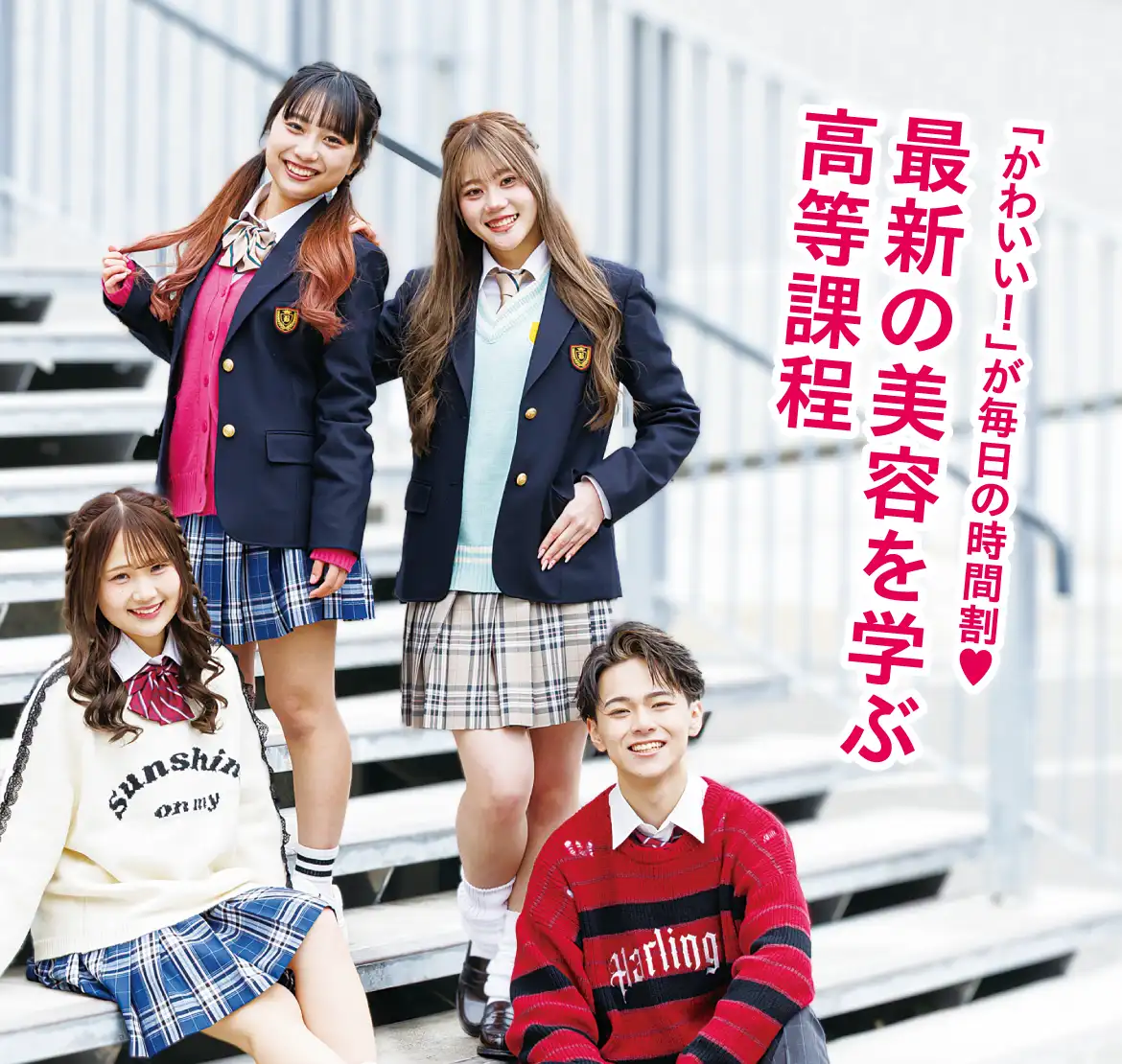 福岡ベルエポック美容専門学校高等課程