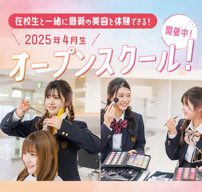 高等課程 美容科 福岡ベルエポック美容専門学校