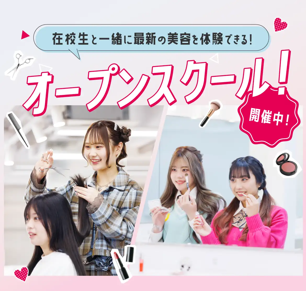 福岡ベルエポック美容専門学校高等課程 オープンスクール