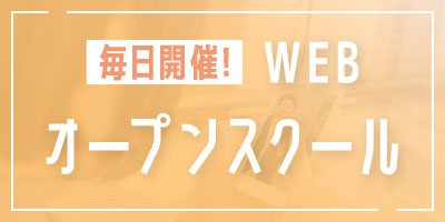 福岡ベルエポック美容専門学校 高等課程 WEBオープンスクール