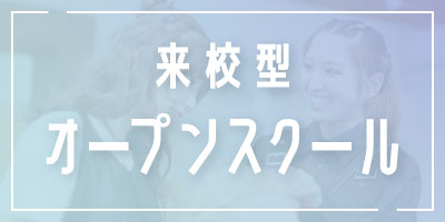 福岡ベルエポック美容専門学校 高等課程 オープンスクール