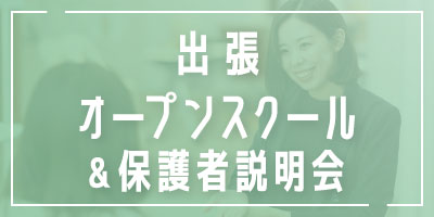 福岡ベルエポック美容専門学校 高等課程 出張オープンスクール＆保護者説明会