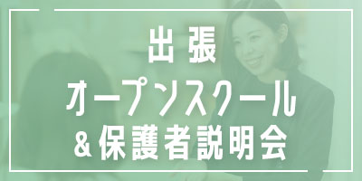 出張オープンスクール＆保護者説明会