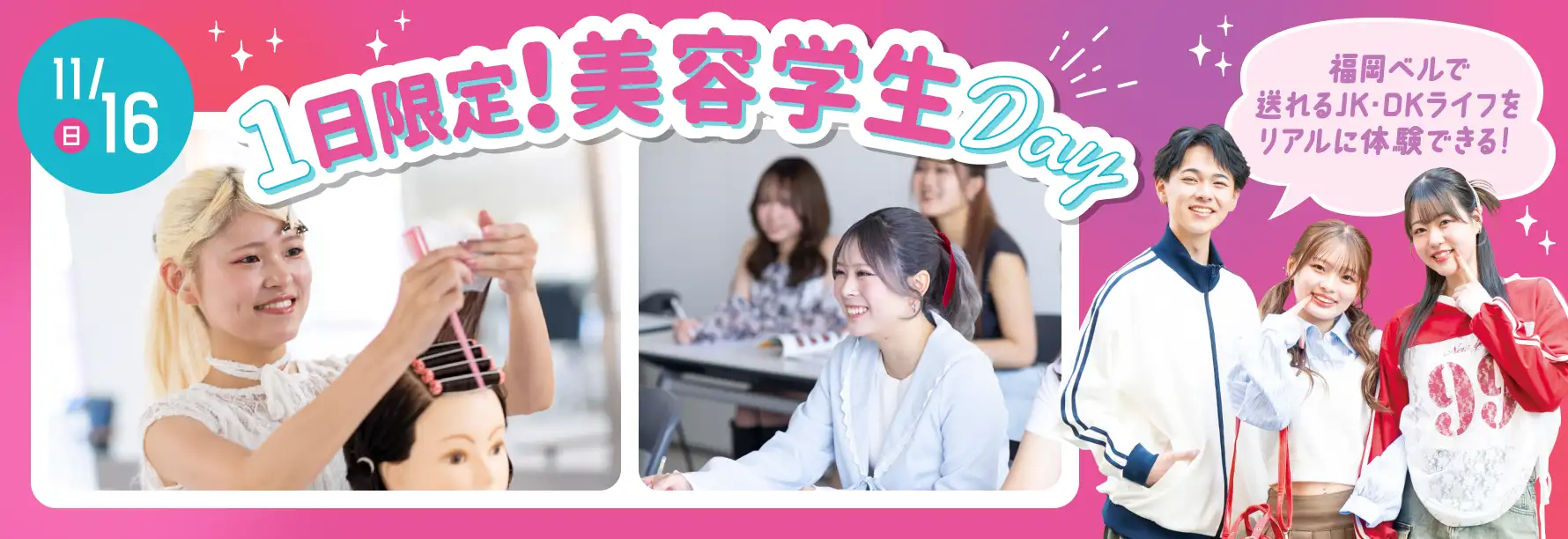 1日限定！美容学生Day