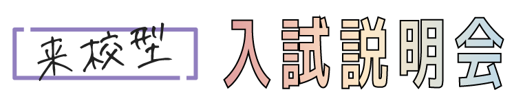 来校型入試説明会