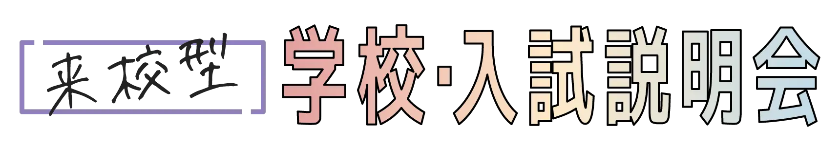 福岡ベルエポック美容専門学校 高等課程 学校・入試説明会