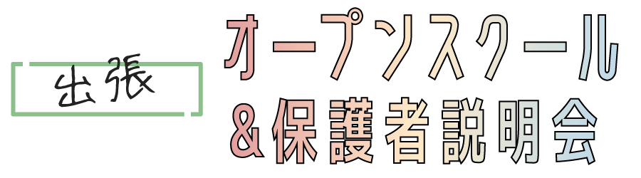 出張オープンスクール＆保護者説明会