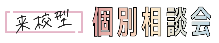 来校型個別相談会