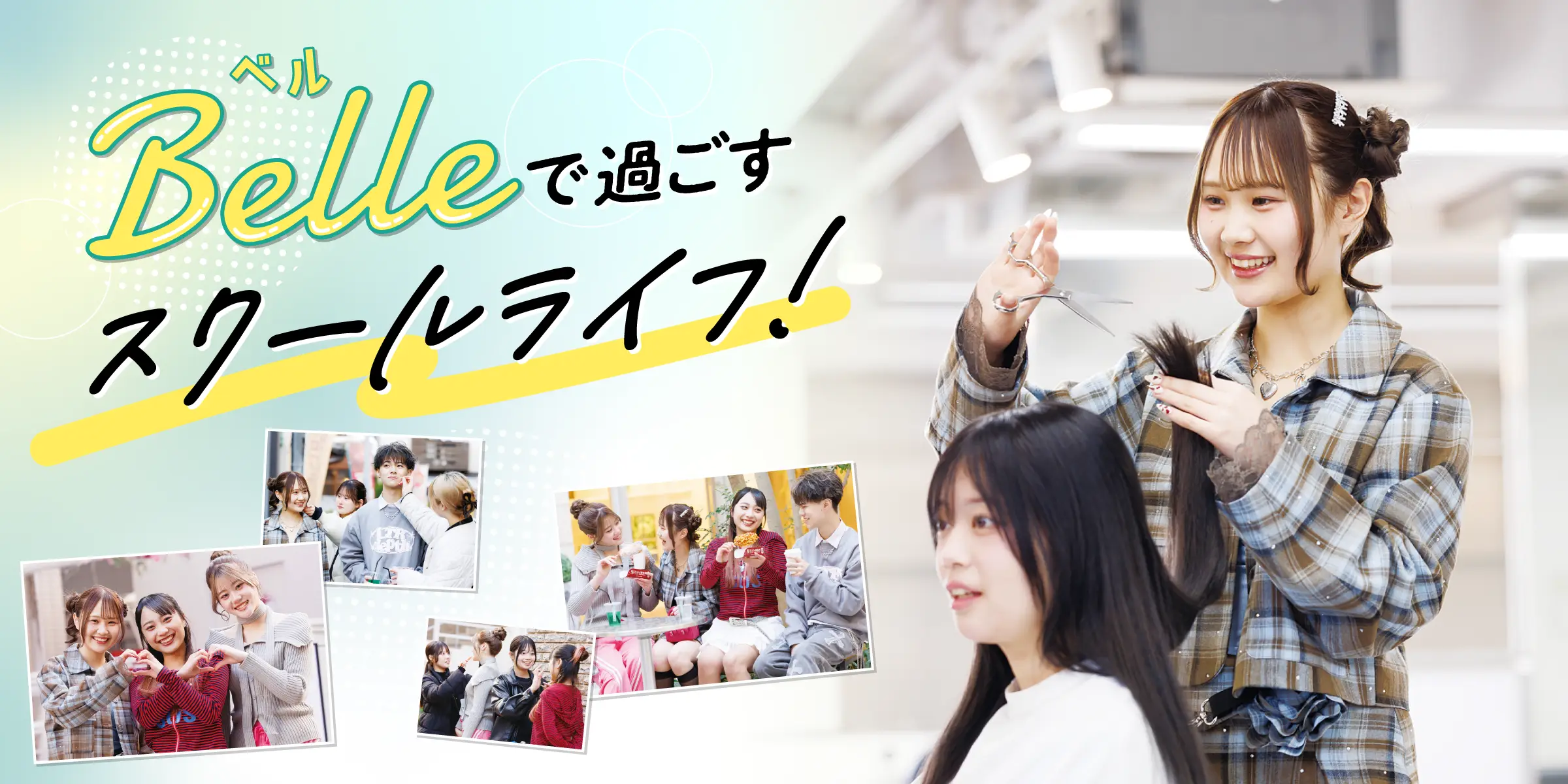 スクールライフ