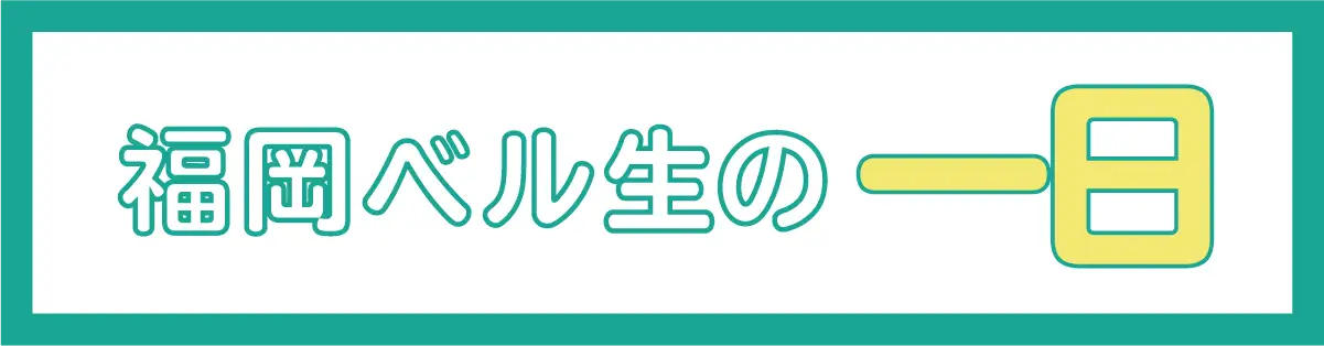ベル生の1日