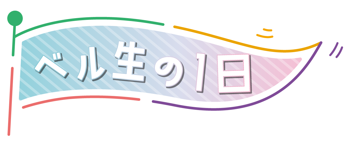 ベル生の1日をリポート