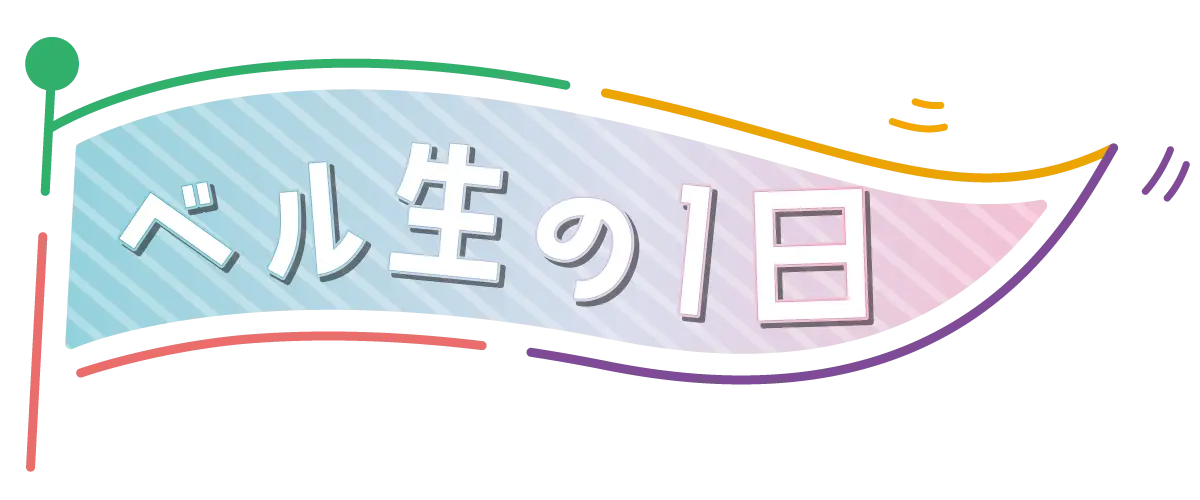 ベル生の1日をリポート