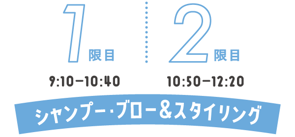 1時間目・2時間目シャンプー・ブロー＆スタイリング