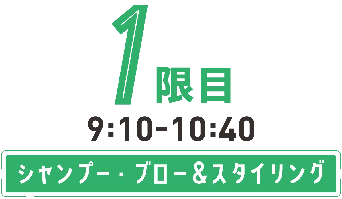 1時間目・2時間目シャンプー・ブロー＆スタイリング