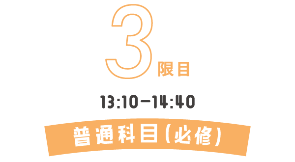 3時間目 普通科目