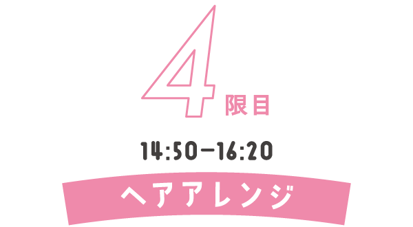 4時間目 ヘアアレンジ