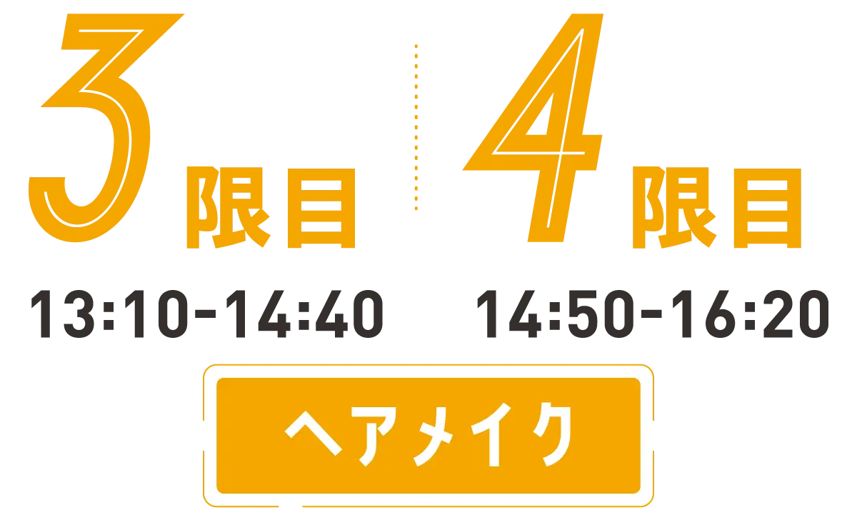 3.4時間目 ヘアアレンジ