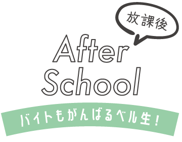 放課後