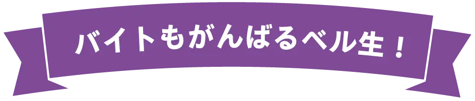 バイトも頑張る