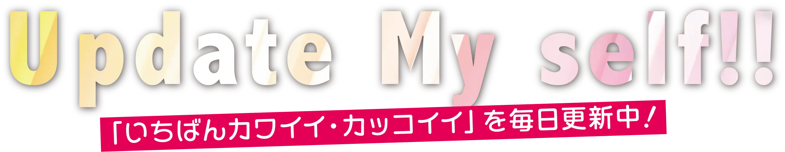 いちばんカワイイ・カッコイイを毎日更新中!