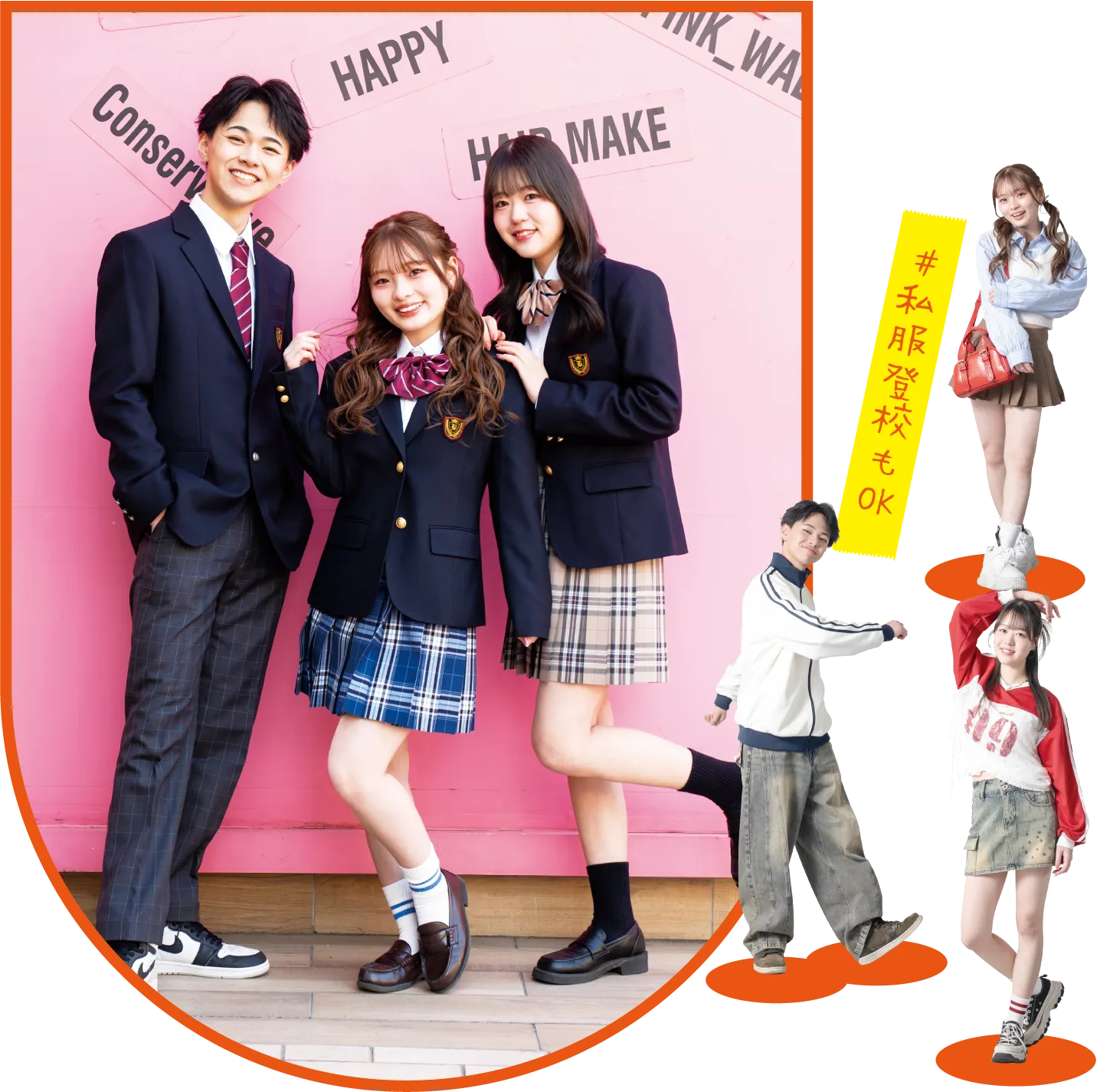 かわいい制服＆私服登校もOK