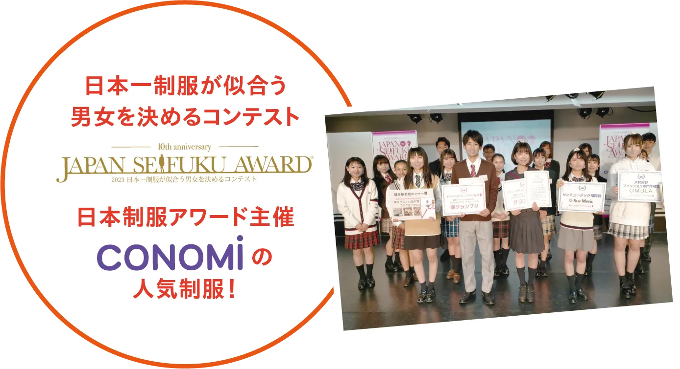 制服アワード主催CONOMIの人気制服