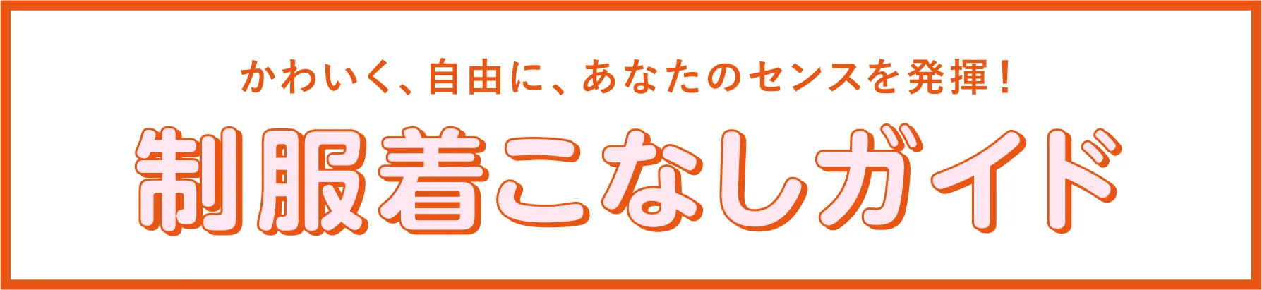 制服着こなしガイド
