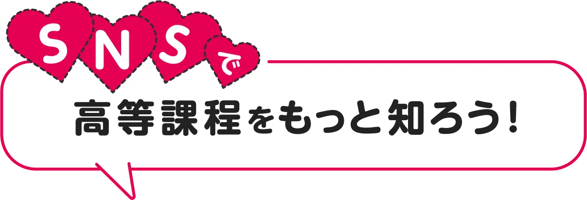 SNSで高等課程をもっと知ろう！