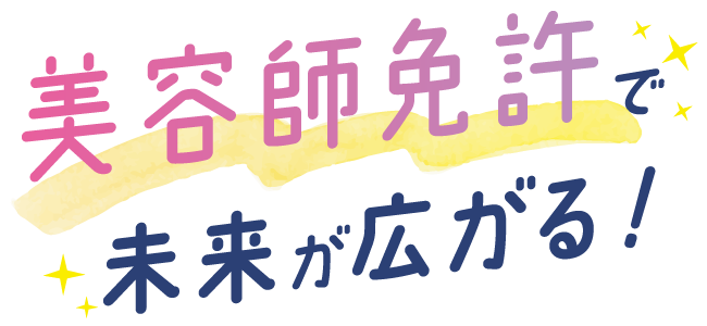 美容師免許で未来が広がる！