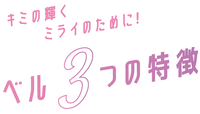ベル 3つの特徴!