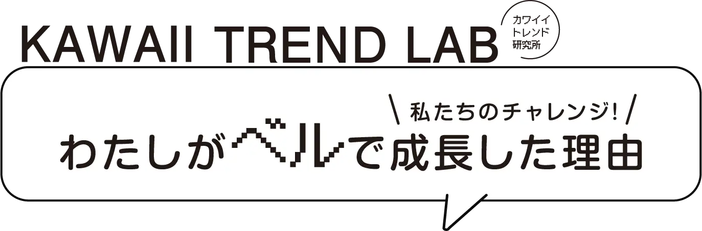 私たちがベルで成長した理由