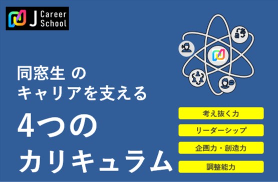 同窓生のキャリアを支える4つのカリキュラム