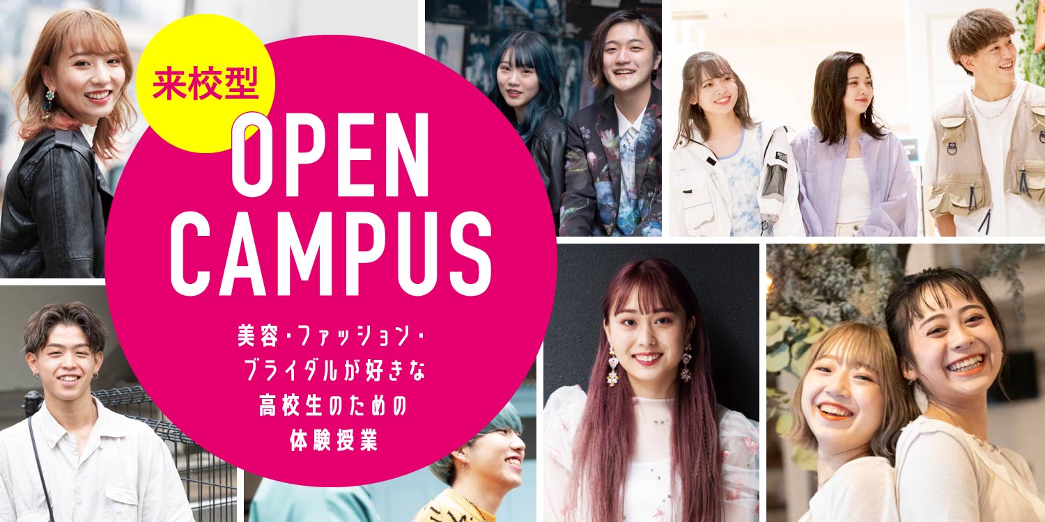 オープンキャンパス 福岡ベルエポック美容専門学校 オープンキャンパス 福岡ベルエポック美容専門学校