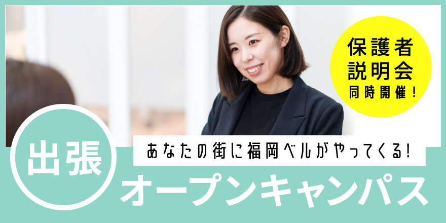 出張オープンキャンパス
