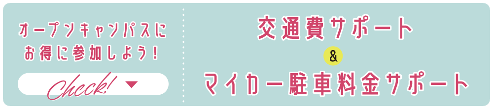 交通費サポート