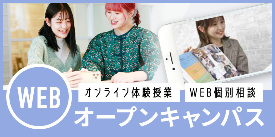 WEBオープンキャンパス