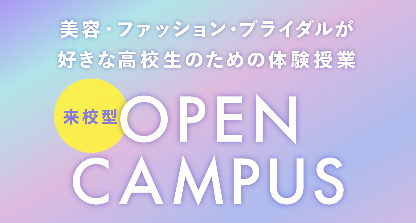 オープンキャンパス