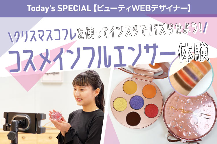 コスメインフルエンサー体験