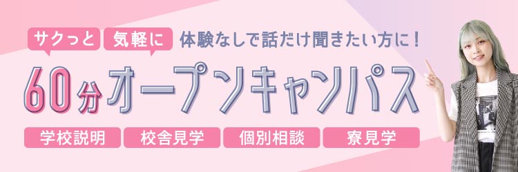 60分オープンキャンパス